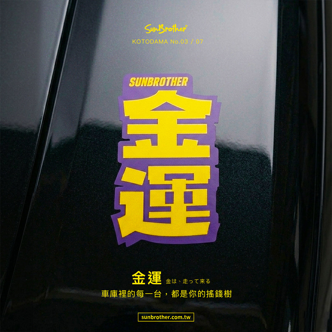 金運/言靈系列/車貼、貼紙、軟磁 SunBrother孫氏兄弟