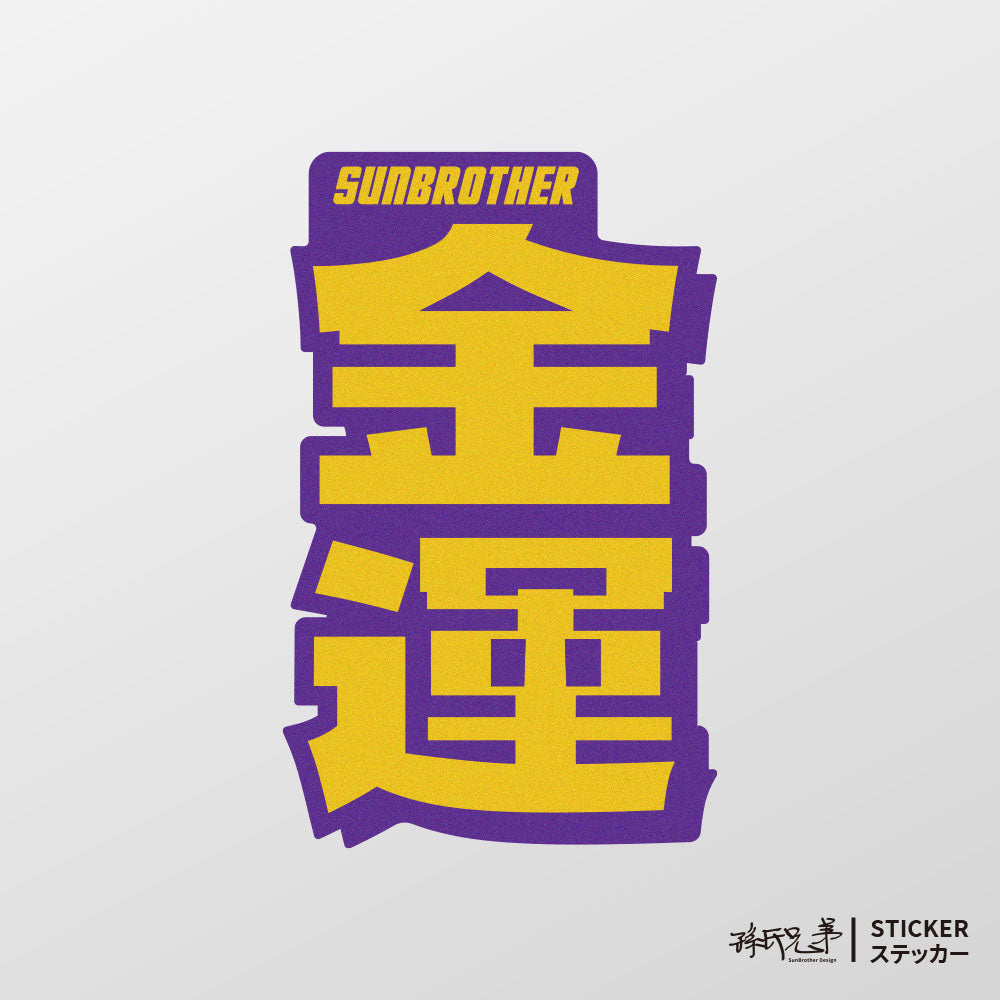 金運/言靈系列/車貼、貼紙、軟磁 SunBrother孫氏兄弟