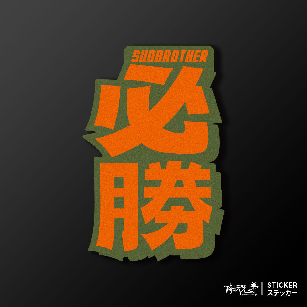 必勝/言靈系列/車貼、貼紙、軟磁 SunBrother孫氏兄弟