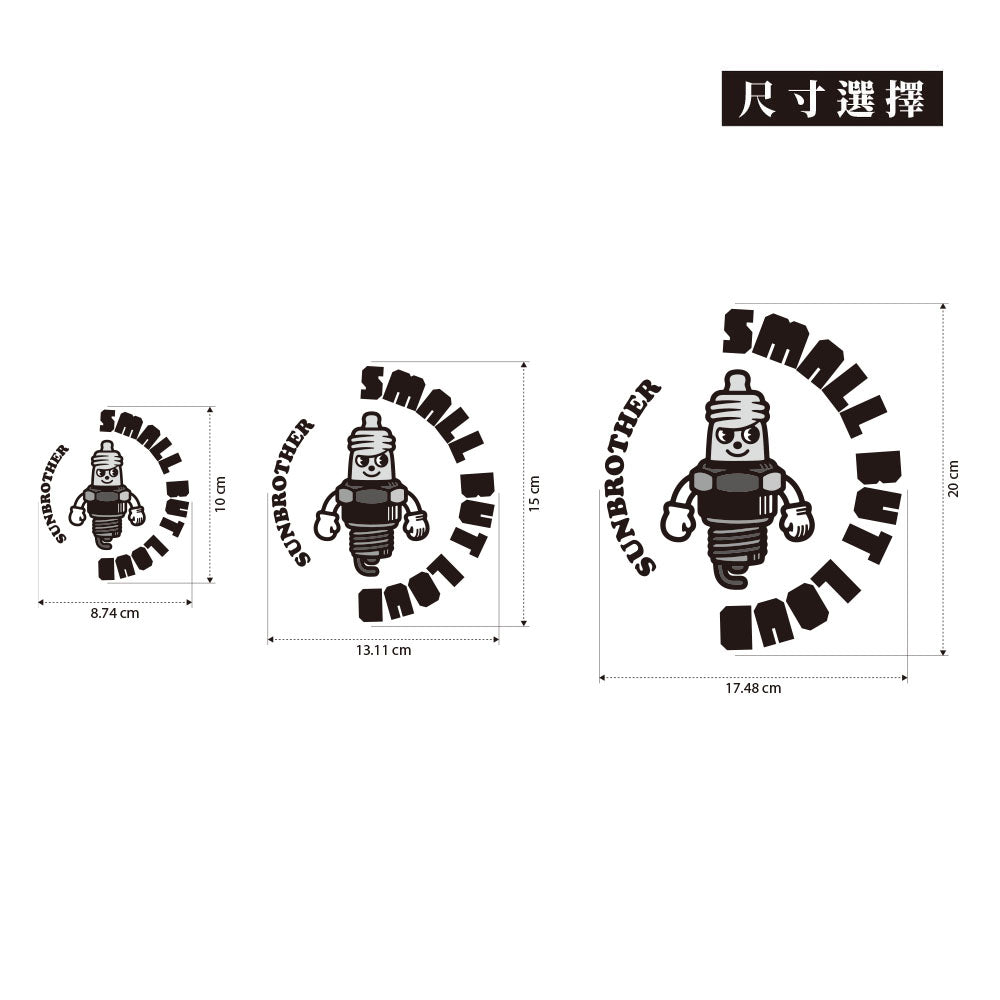 火星塞先生/車貼、貼紙、軟磁 SunBrother孫氏兄弟
