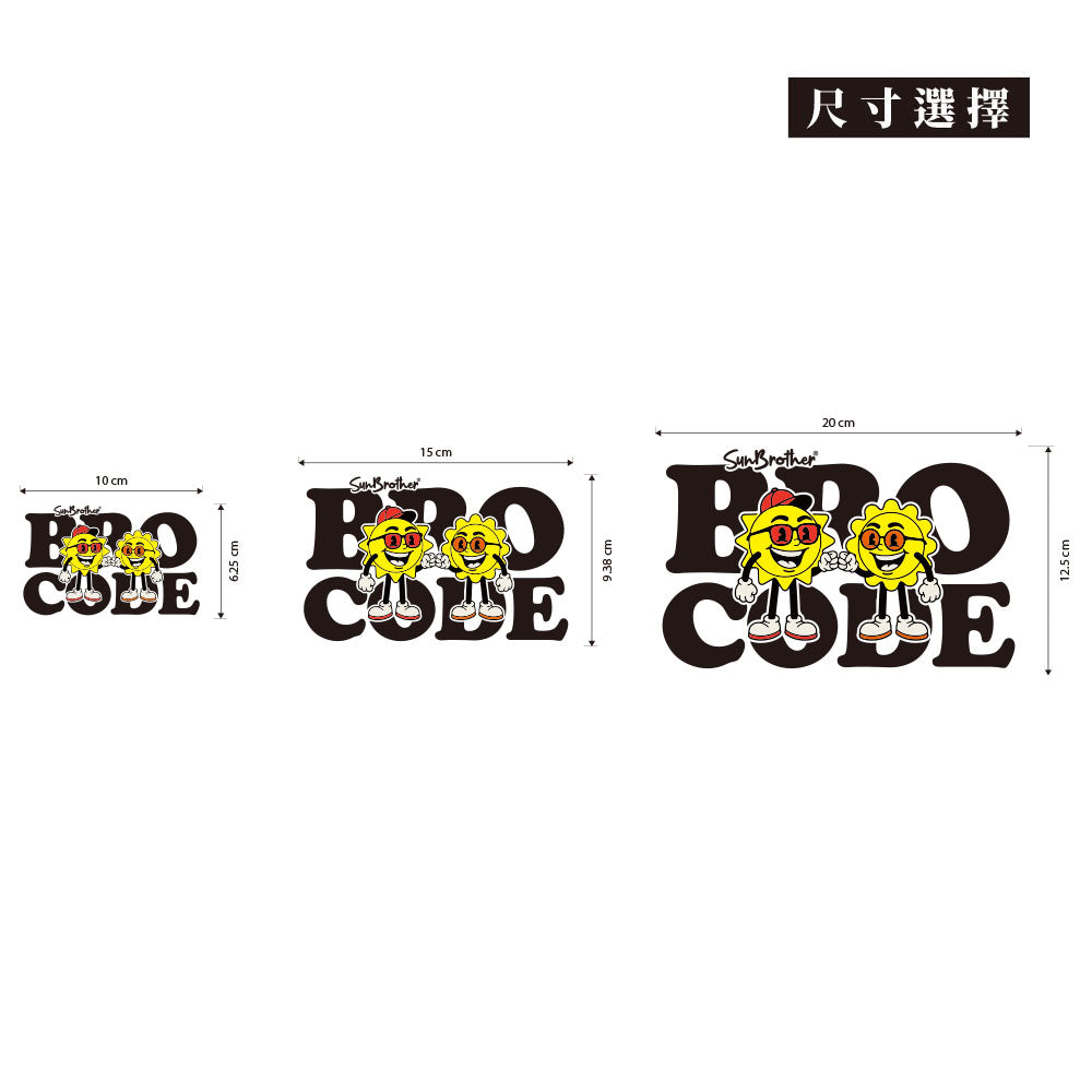 兄弟不多說 BRO CODE 日日兄弟 車貼