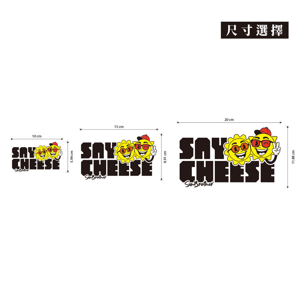 來,看鏡頭 SAY CHEESE 日日兄弟 車貼