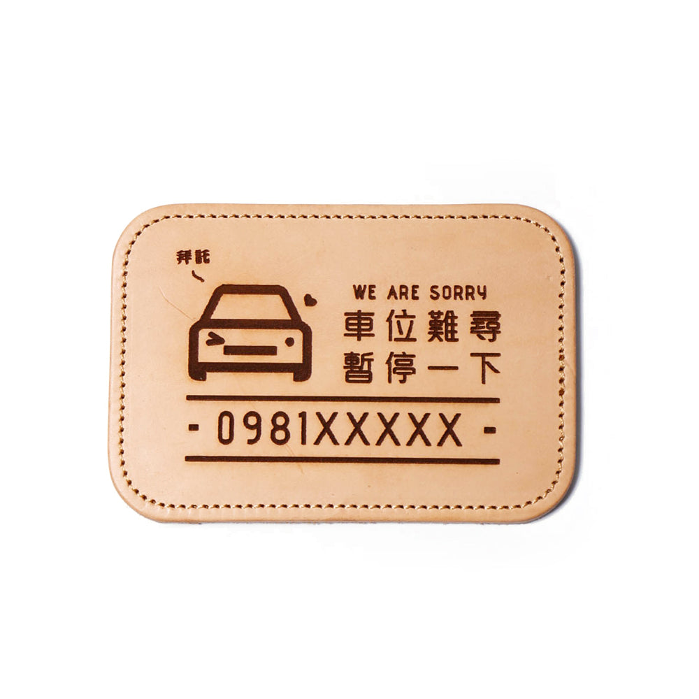 真皮停車告示牌