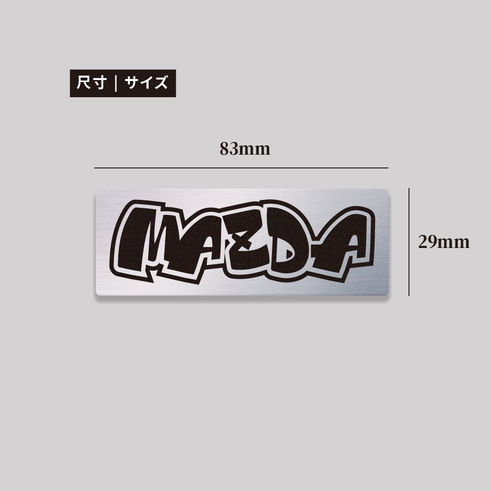 MAZDA/HHP/鋁牌飾貼 SunBrother孫氏兄弟