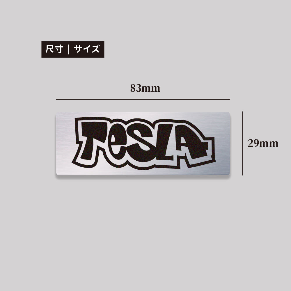 TESLA/HHP/鋁牌飾貼 SunBrother孫氏兄弟