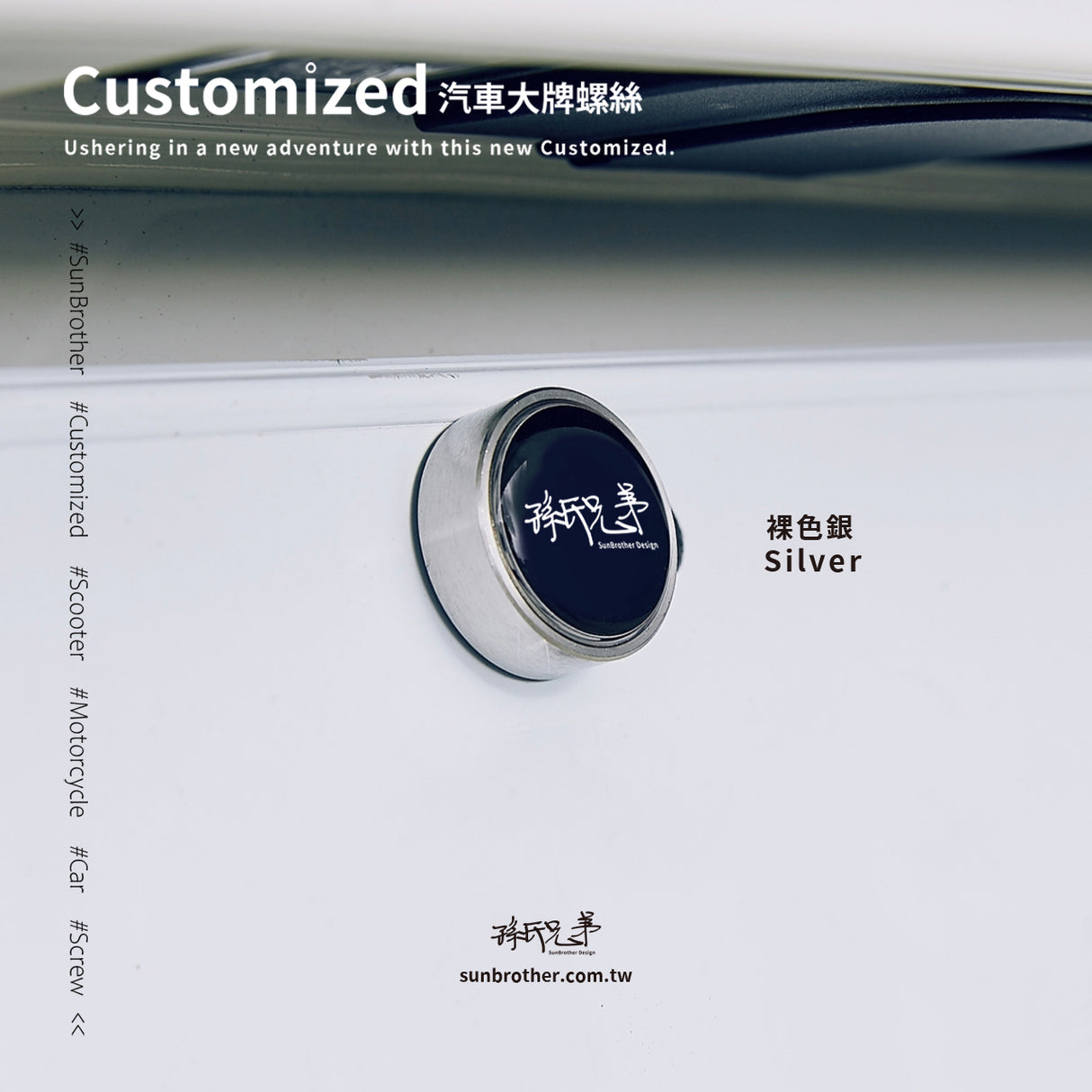 客製化/汽車大牌螺絲 SunBrother孫氏兄弟