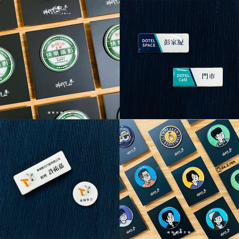 客製化/磁吸式名牌、徽章 SunBrother孫氏兄弟