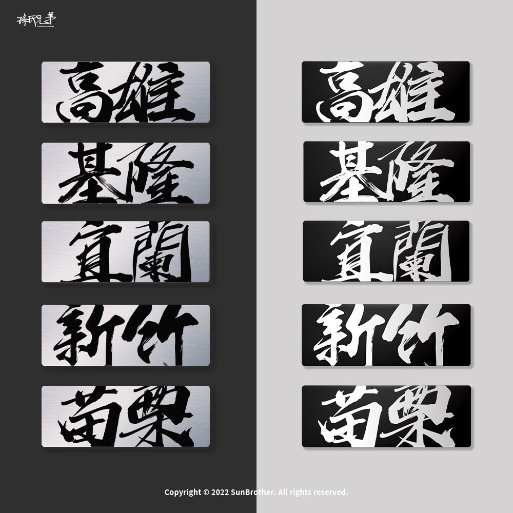台灣城市系列/鋁牌飾貼 SunBrother孫氏兄弟