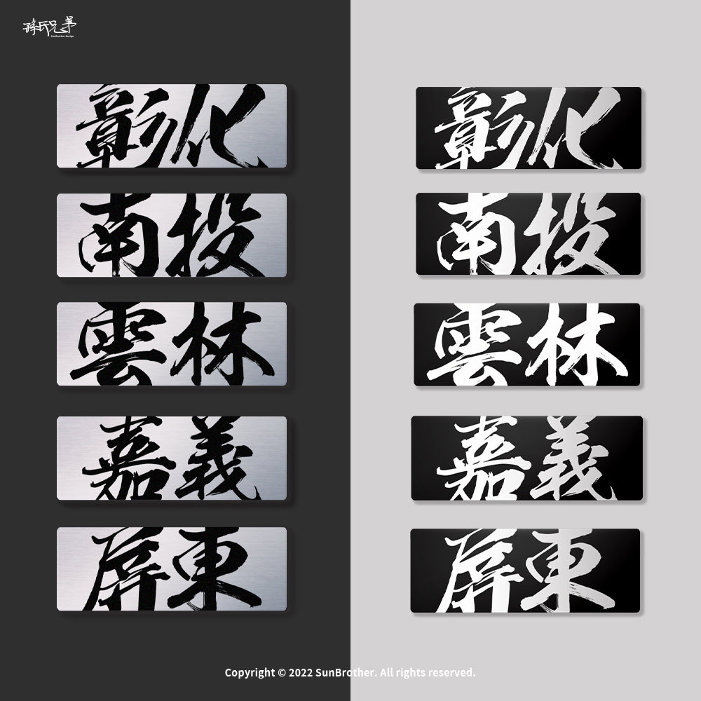 台灣城市系列/鋁牌飾貼 SunBrother孫氏兄弟