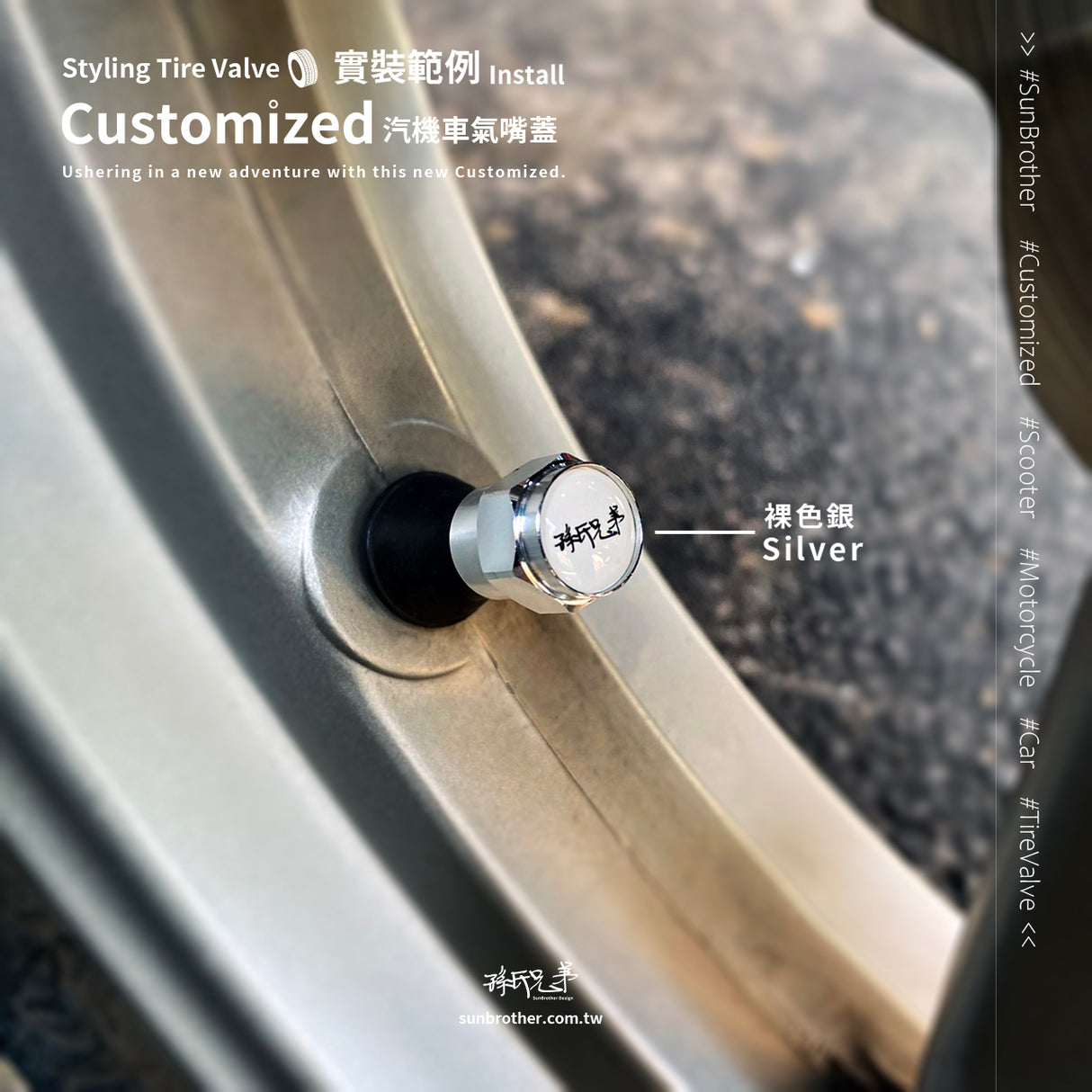 客製化/輪胎氣嘴蓋 SunBrother孫氏兄弟