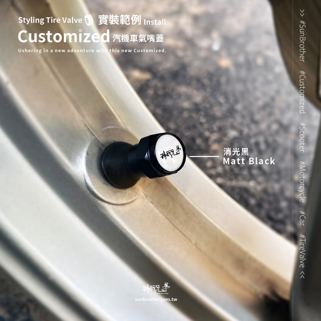 客製化/輪胎氣嘴蓋 SunBrother孫氏兄弟