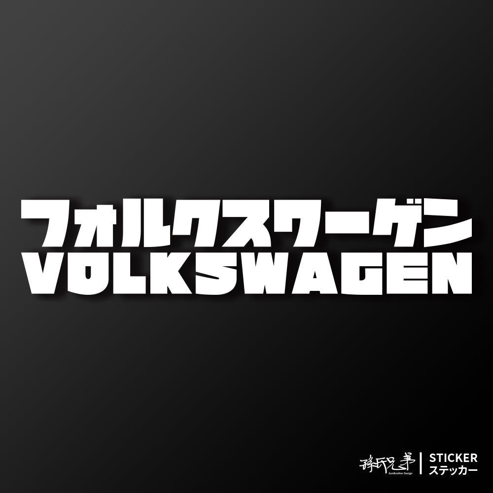 Volkswagen/JP/車貼、貼紙 SunBrother孫氏兄弟