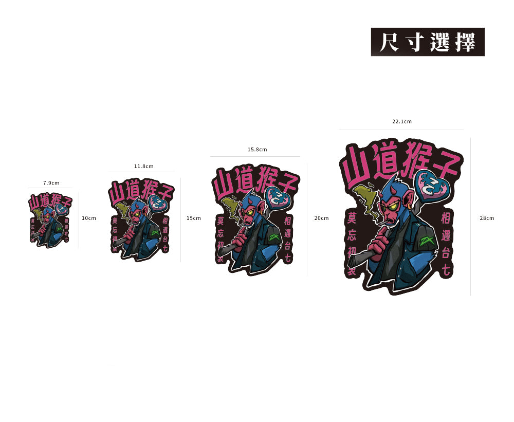 山道猴王/Super_TW/車貼、貼紙、軟磁 SunBrother孫氏兄弟