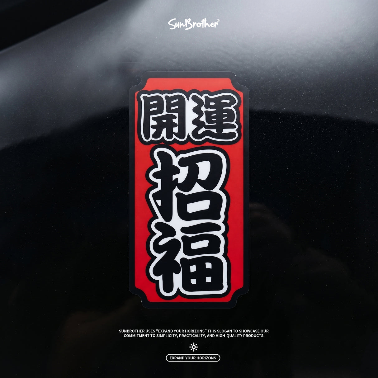 開運招福/車貼、貼紙、軟磁 SunBrother孫氏兄弟