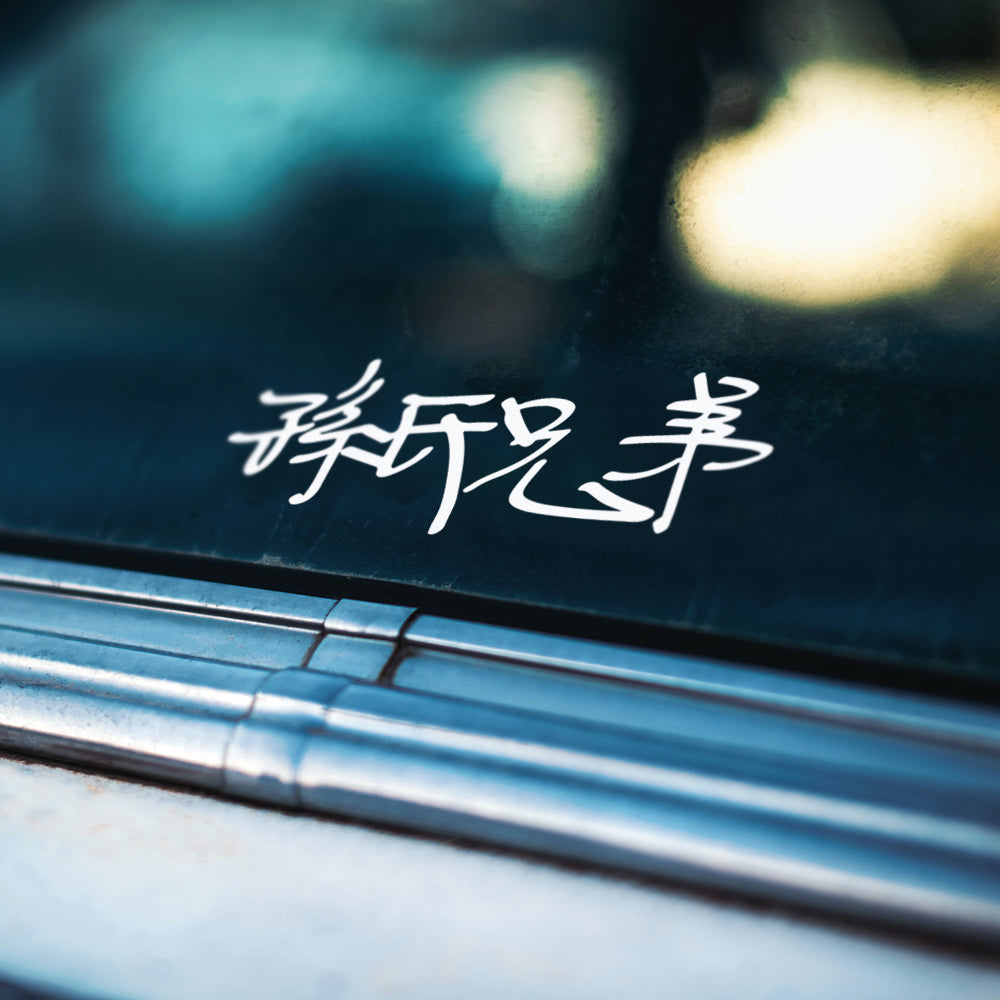 客製化單色/簍空防水造型車貼 SunBrother孫氏兄弟