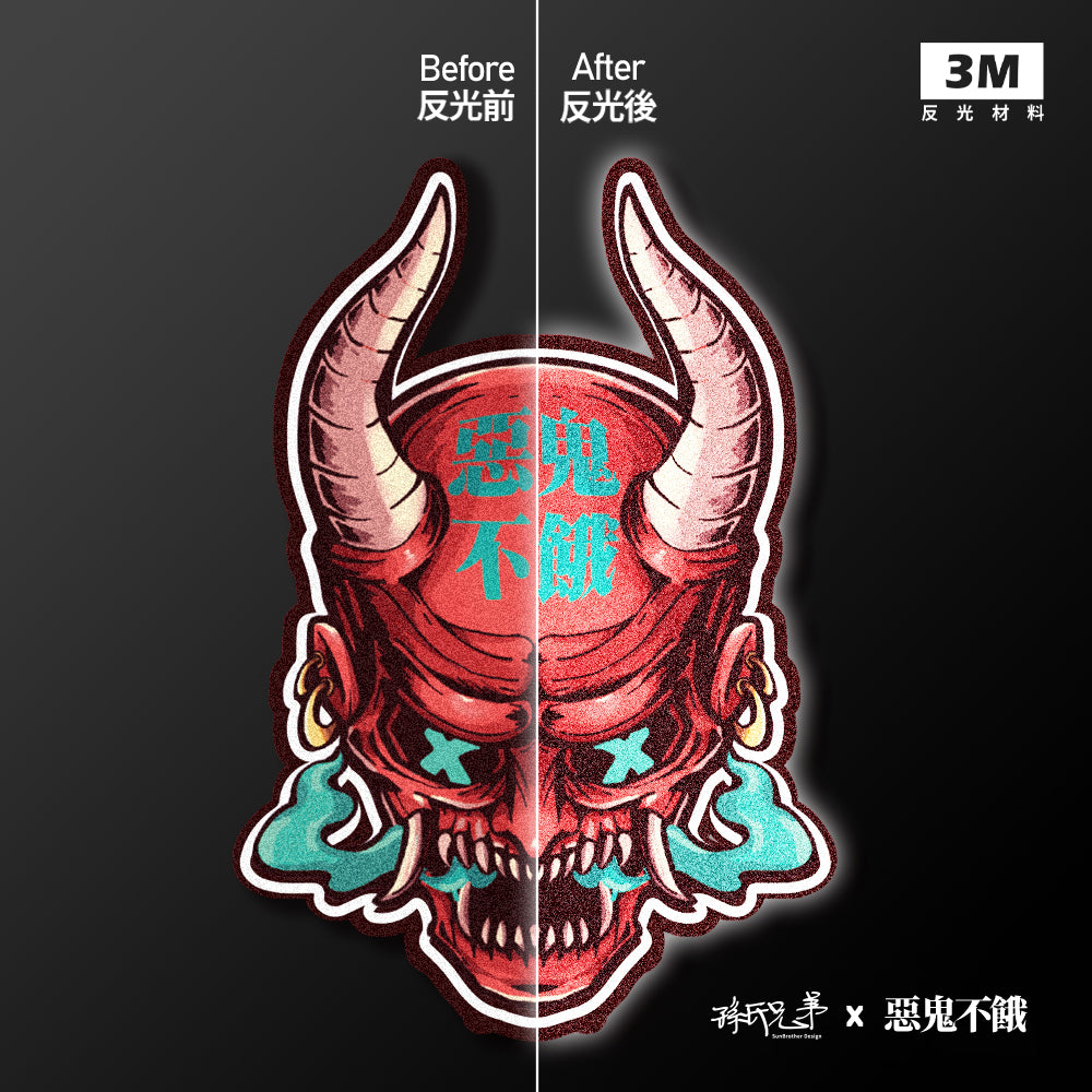 惡鬼不餓/車貼、貼紙、軟磁 SunBrother孫氏兄弟