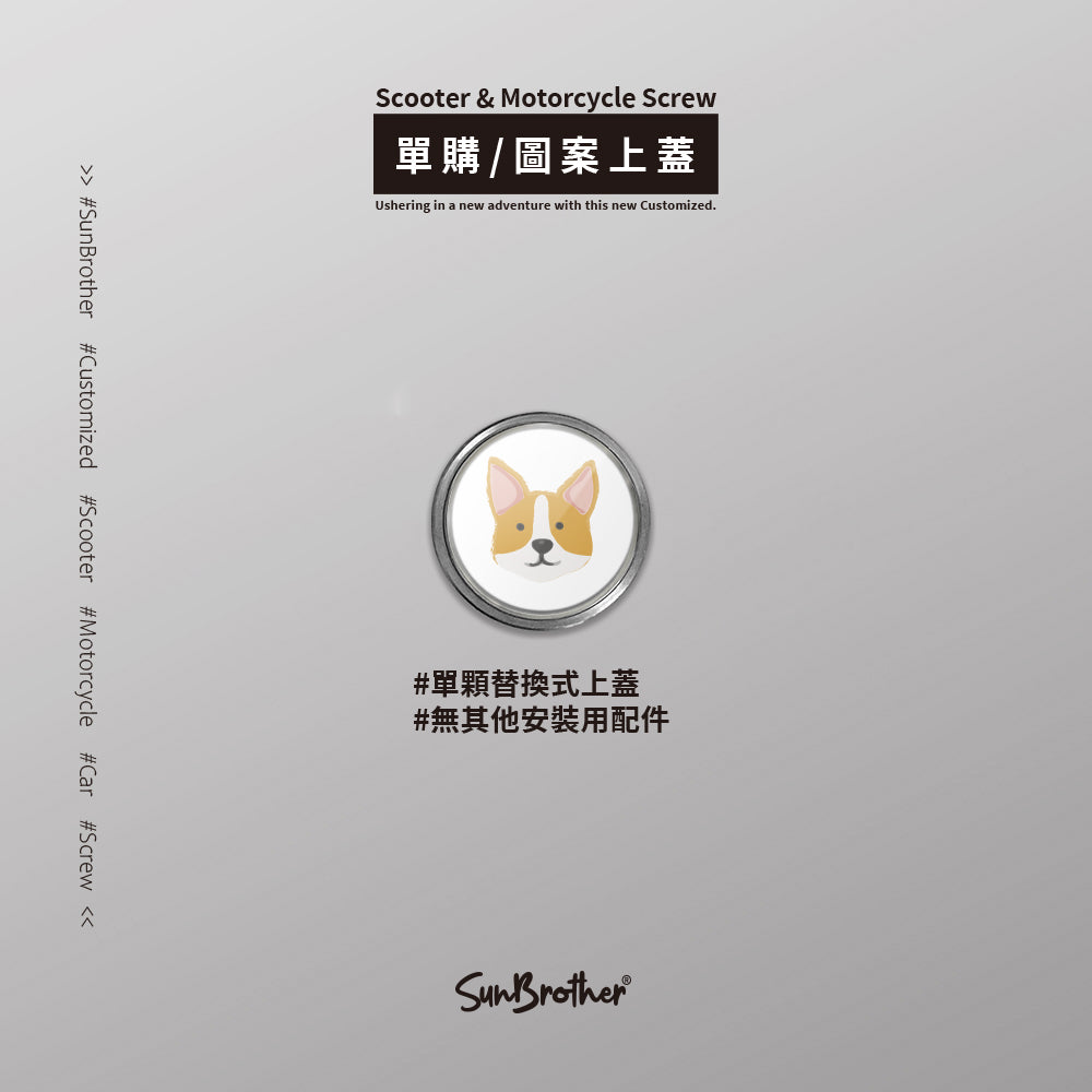 柯基/汽機車大牌螺絲 SunBrother孫氏兄弟