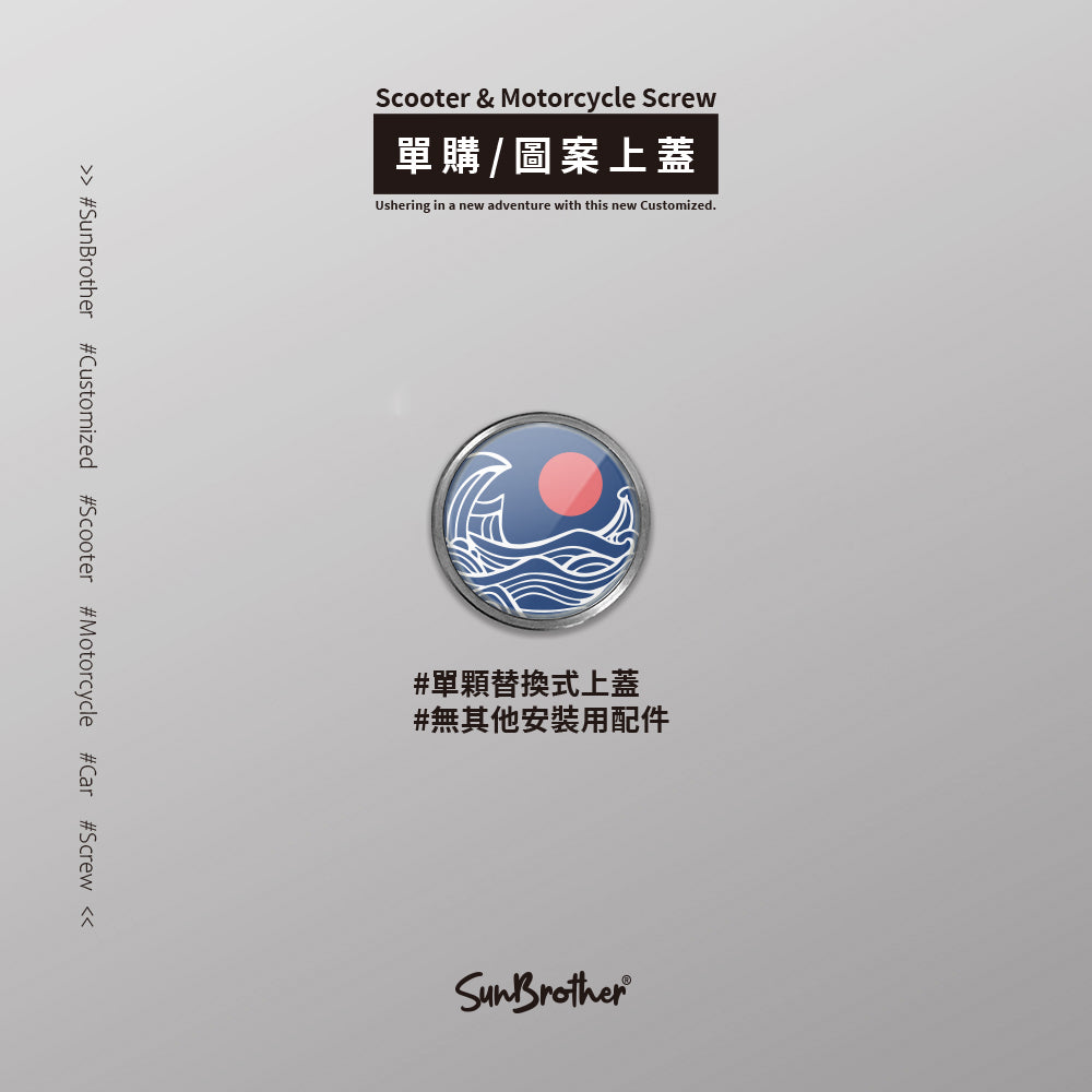 如月/惡鬼不餓/汽機車大牌螺絲 SunBrother孫氏兄弟