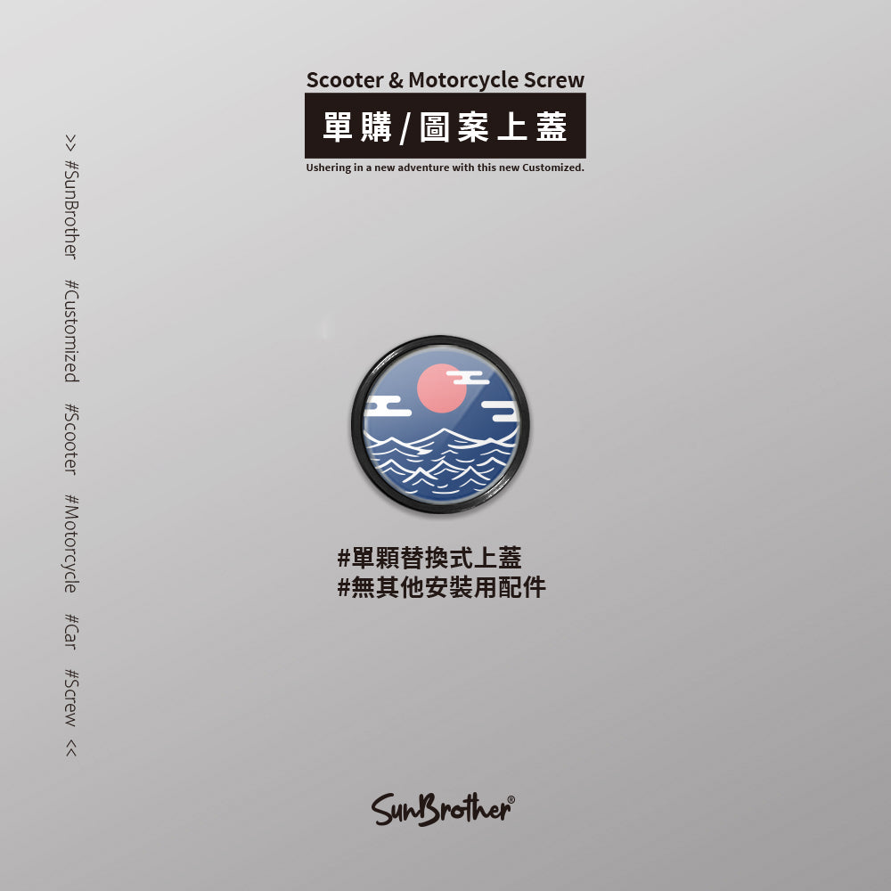 神在月/惡鬼不餓/汽機車大牌螺絲 SunBrother孫氏兄弟