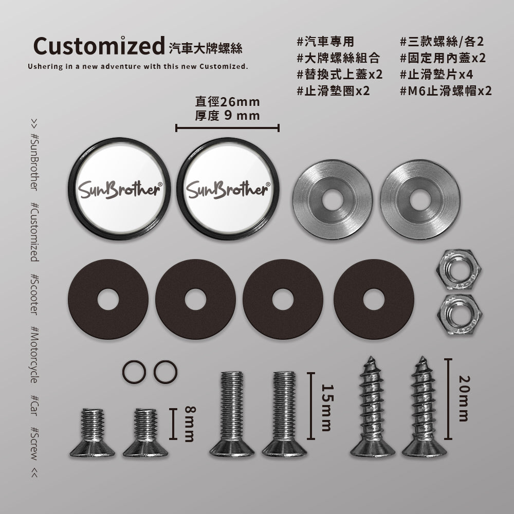 客製化/汽車大牌螺絲 SunBrother孫氏兄弟