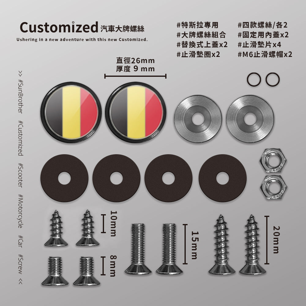 比利時/汽機車大牌螺絲 SunBrother孫氏兄弟