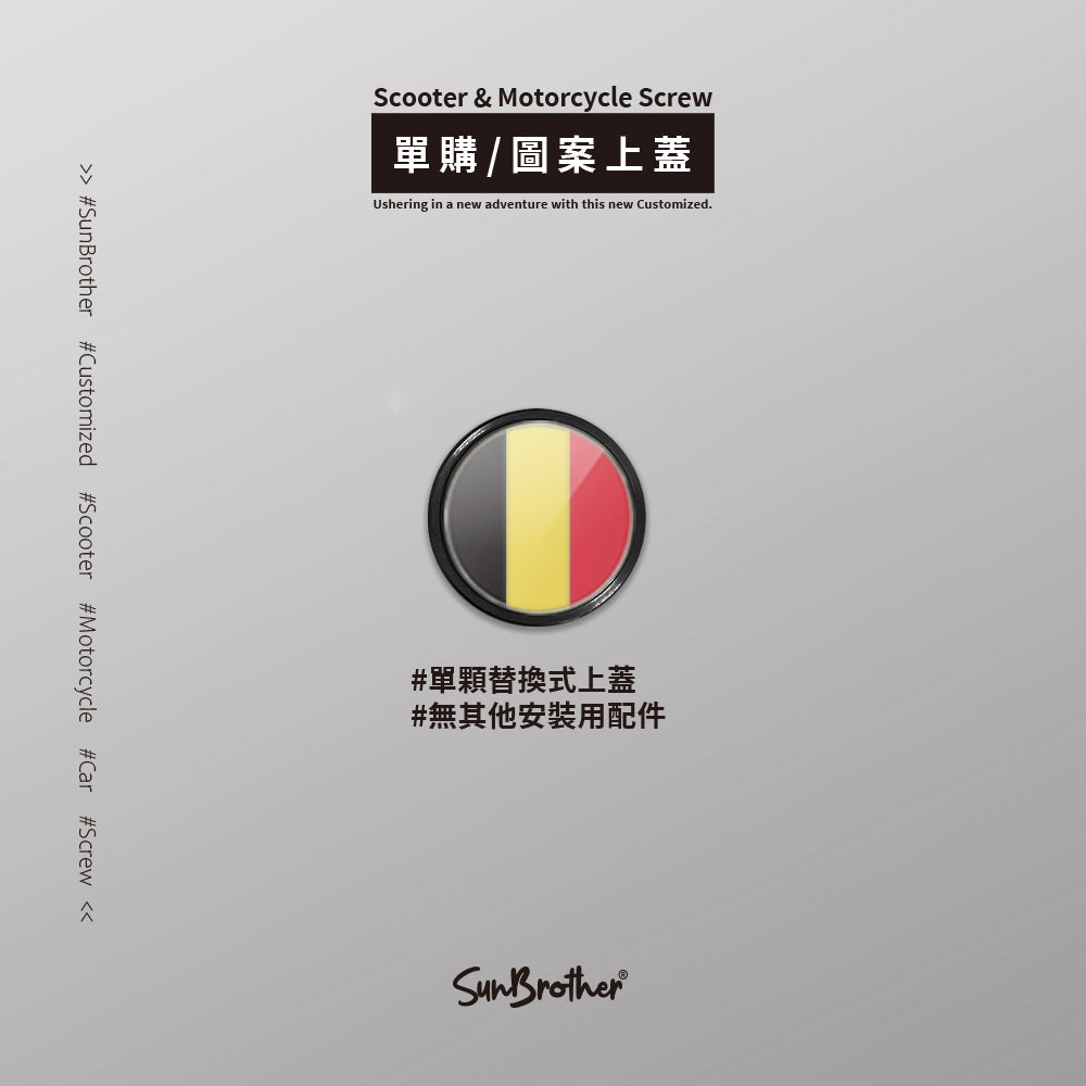 比利時/汽機車大牌螺絲 SunBrother孫氏兄弟
