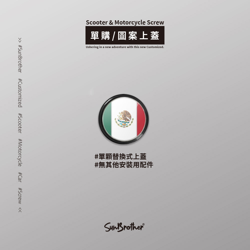 墨西哥/汽機車大牌螺絲 SunBrother孫氏兄弟