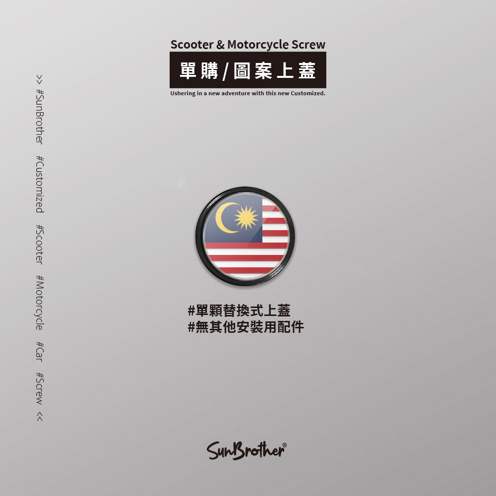 馬來西亞/汽機車大牌螺絲 SunBrother孫氏兄弟