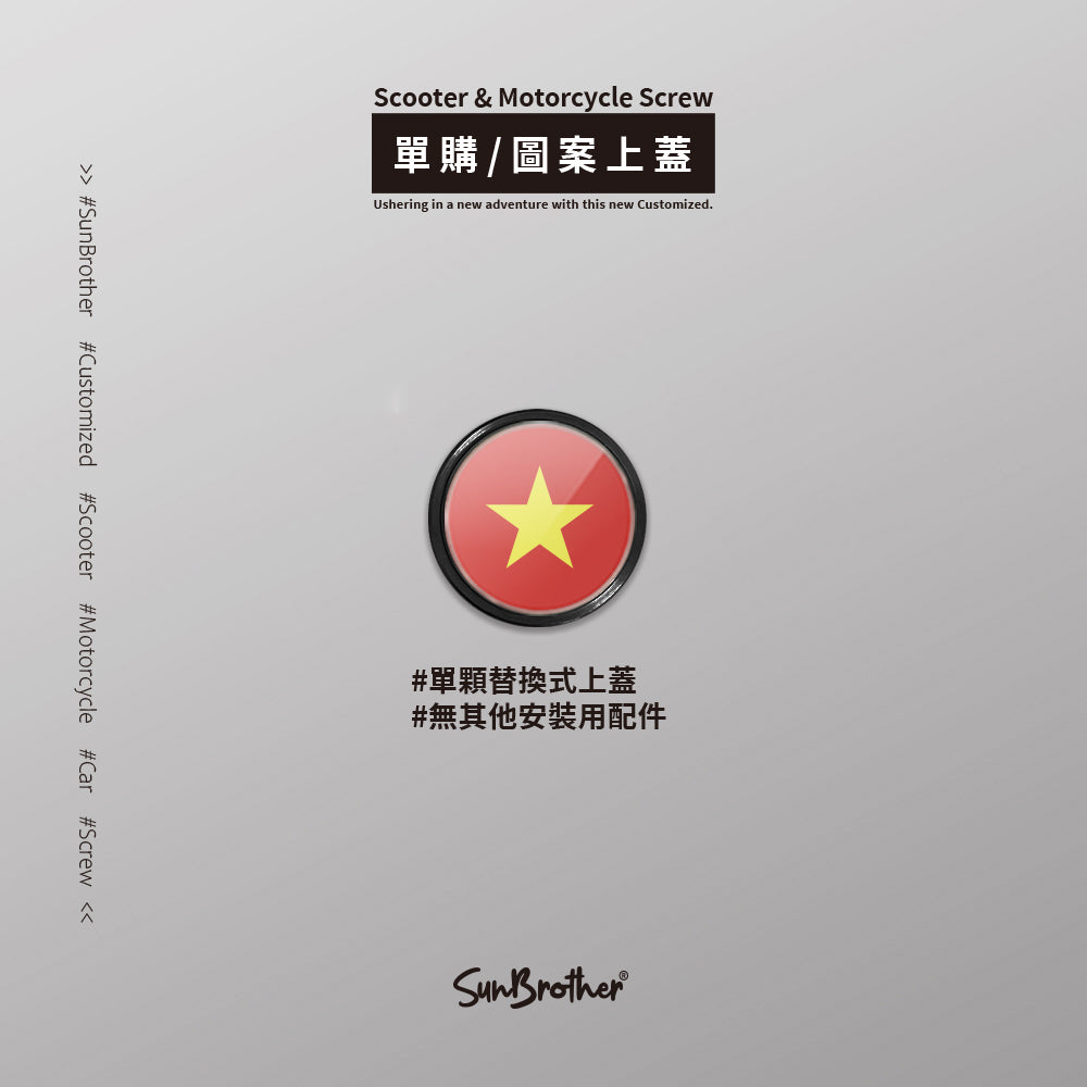 越南/汽機車大牌螺絲 SunBrother孫氏兄弟