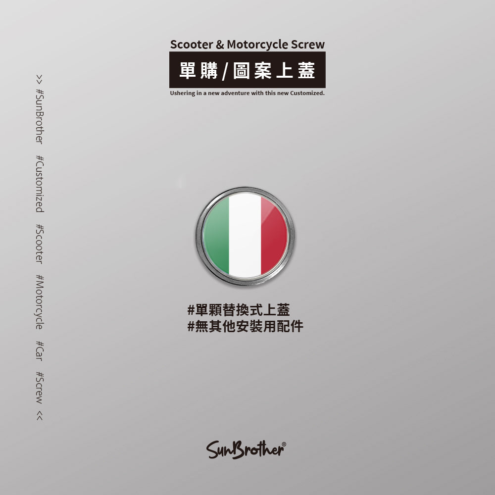 義大利/汽機車大牌螺絲 SunBrother孫氏兄弟