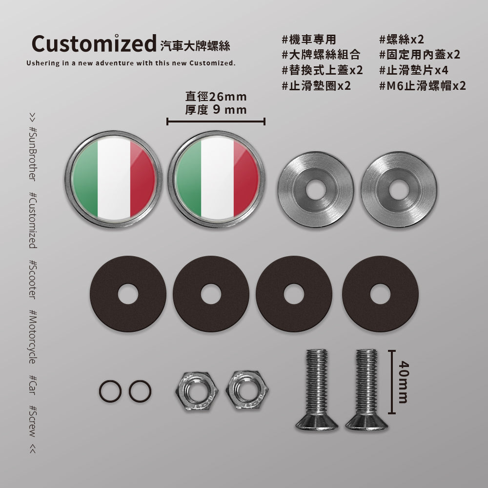 義大利/汽機車大牌螺絲 SunBrother孫氏兄弟