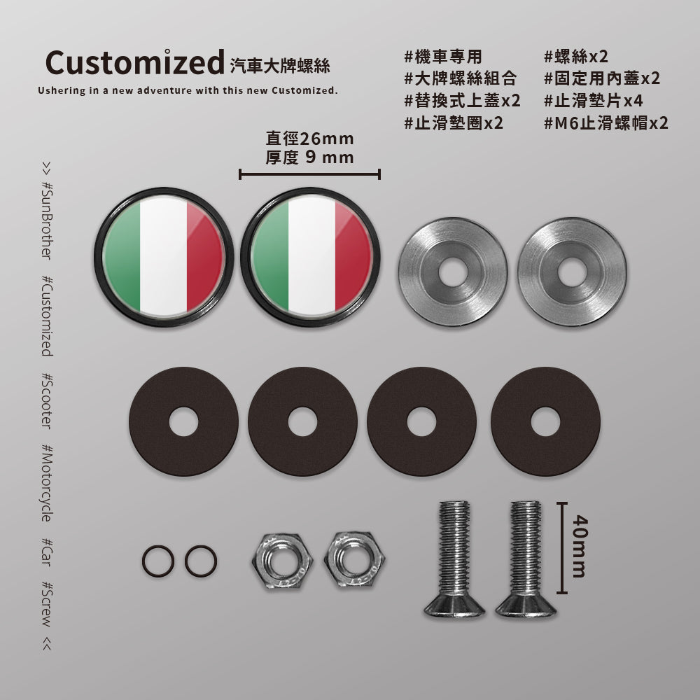 義大利/汽機車大牌螺絲 SunBrother孫氏兄弟