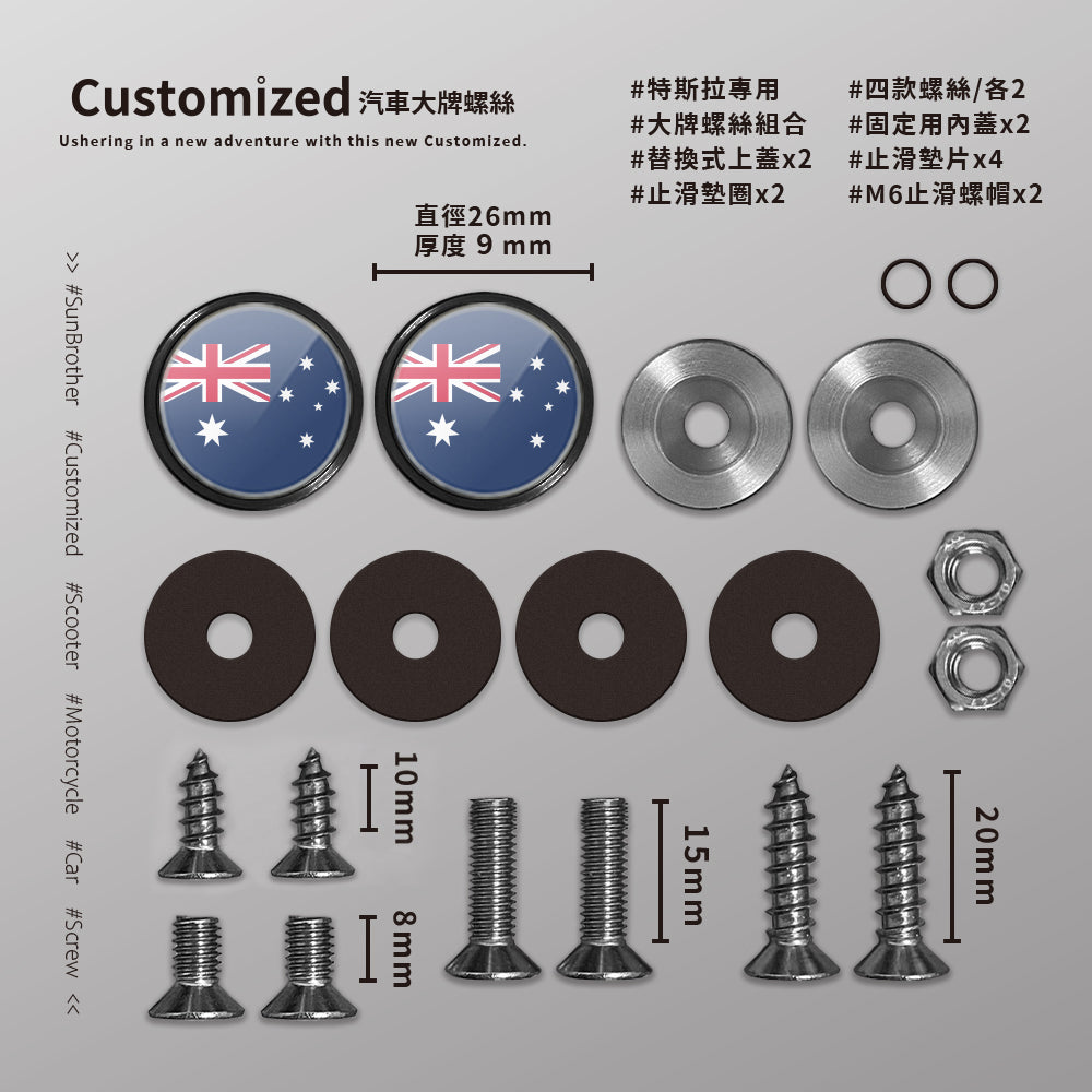 澳大利亞/汽機車大牌螺絲 SunBrother孫氏兄弟