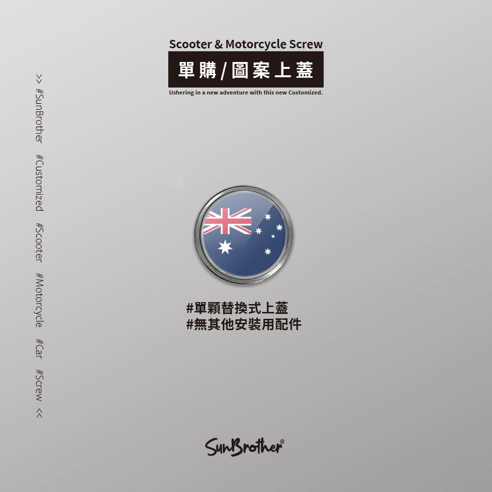 澳大利亞/汽機車大牌螺絲 SunBrother孫氏兄弟