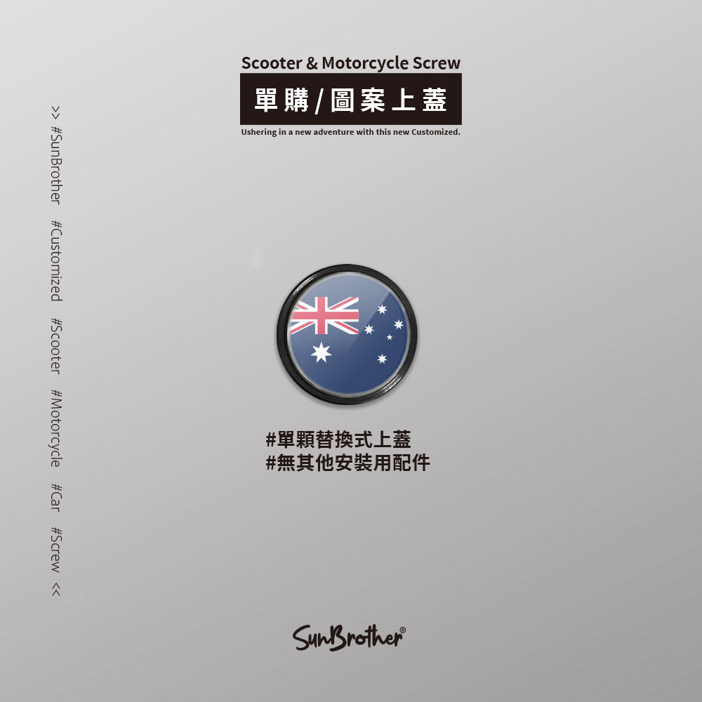 澳大利亞/汽機車大牌螺絲 SunBrother孫氏兄弟