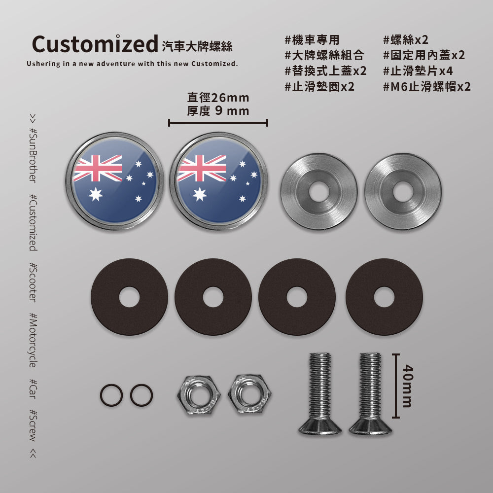 澳大利亞/汽機車大牌螺絲 SunBrother孫氏兄弟