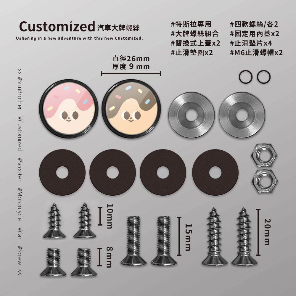 甜甜圈/HAppiNess/汽機車大牌螺絲 SunBrother孫氏兄弟