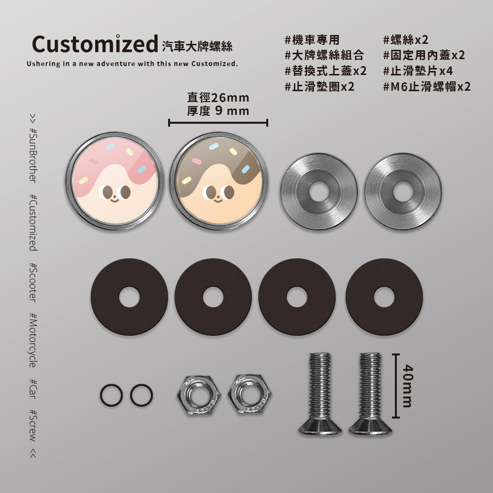 甜甜圈/HAppiNess/汽機車大牌螺絲 SunBrother孫氏兄弟