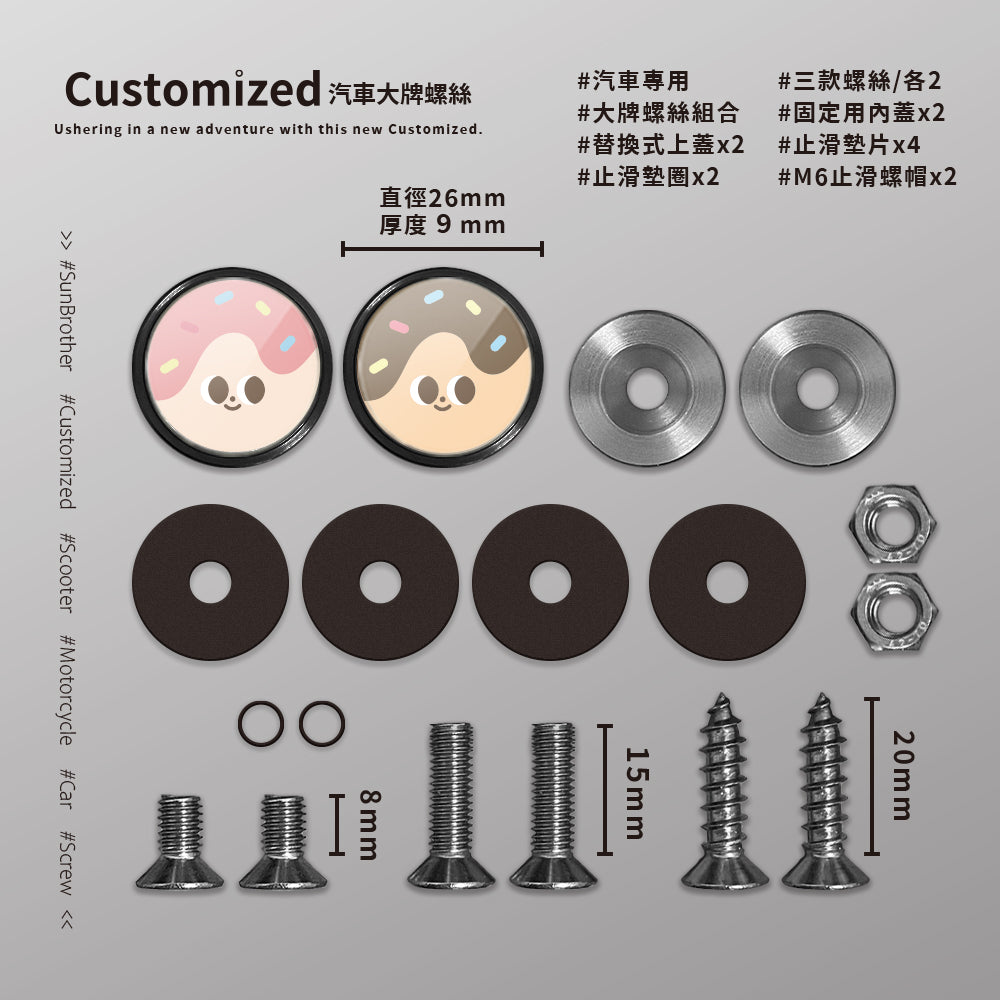 甜甜圈/HAppiNess/汽機車大牌螺絲 SunBrother孫氏兄弟