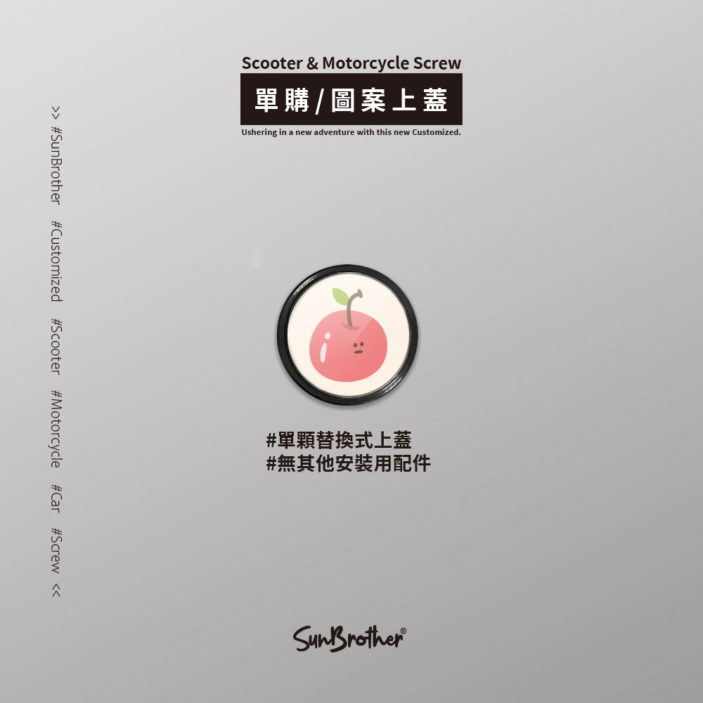 水果夥伴/HAppiNess/汽機車大牌螺絲 SunBrother孫氏兄弟