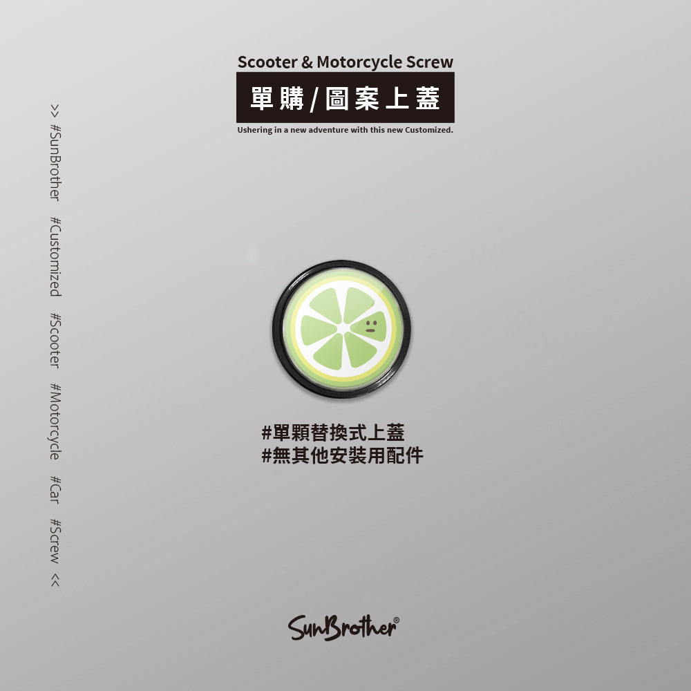 檸檬澄子/HAppiNess/汽機車大牌螺絲 SunBrother孫氏兄弟