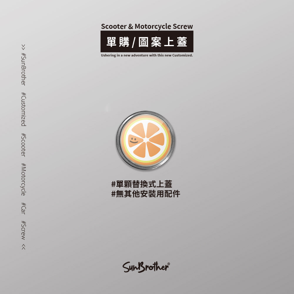 檸檬澄子/HAppiNess/汽機車大牌螺絲 SunBrother孫氏兄弟