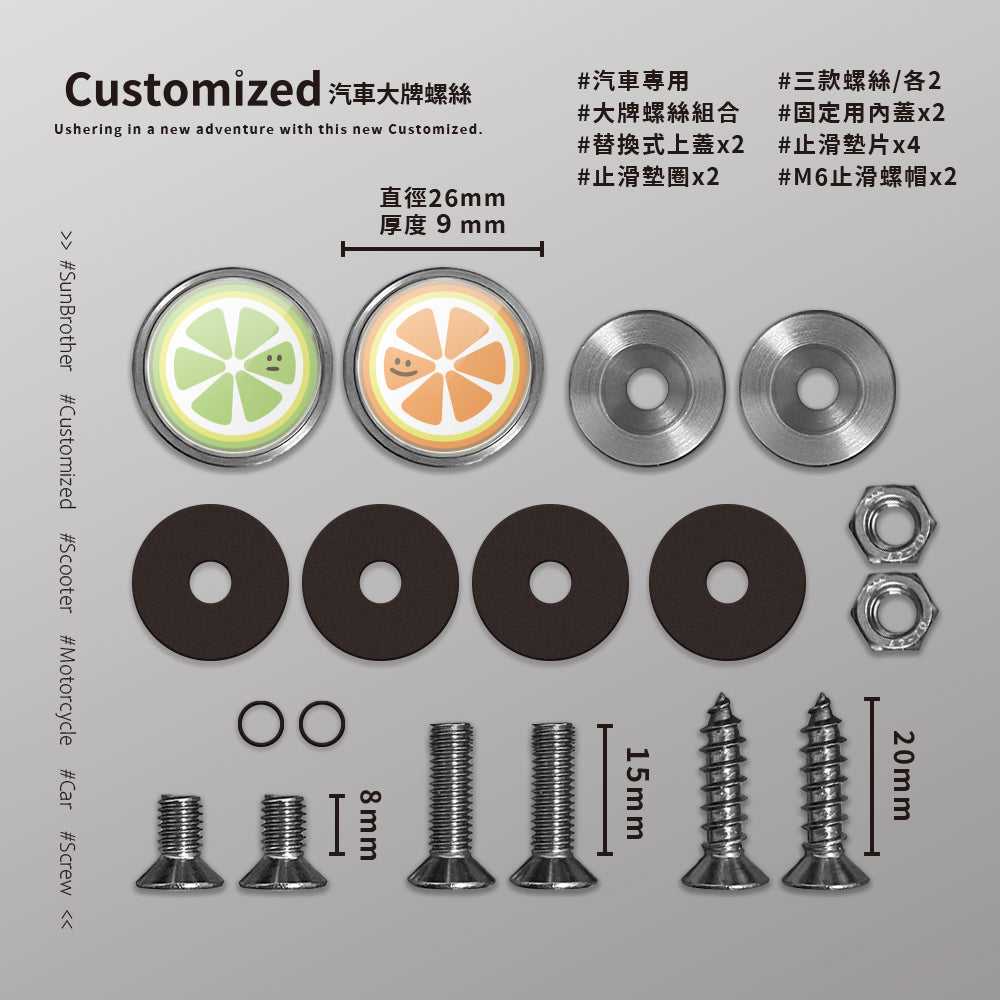 檸檬澄子/HAppiNess/汽機車大牌螺絲 SunBrother孫氏兄弟