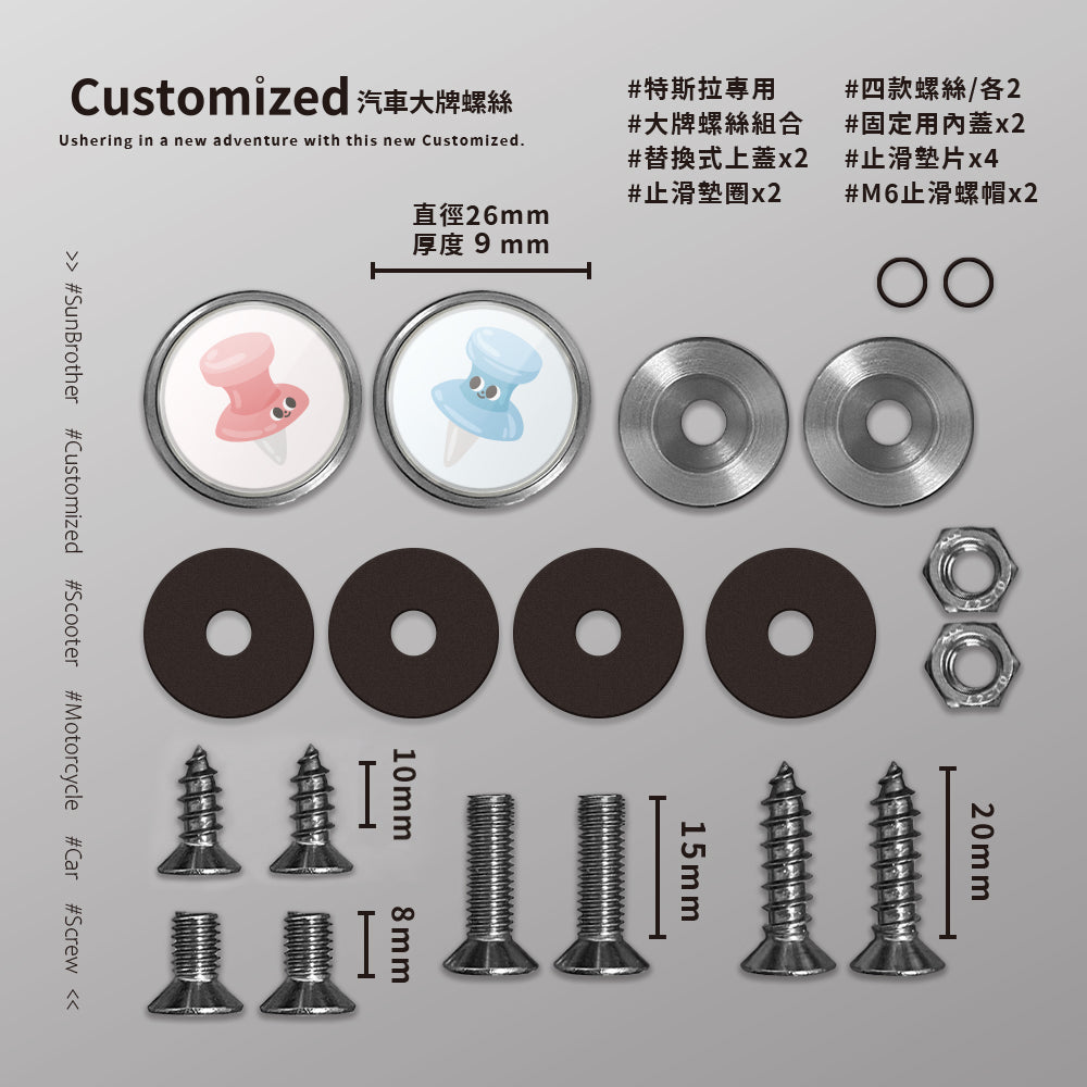 大頭針/HAppiNess/汽機車大牌螺絲 SunBrother孫氏兄弟