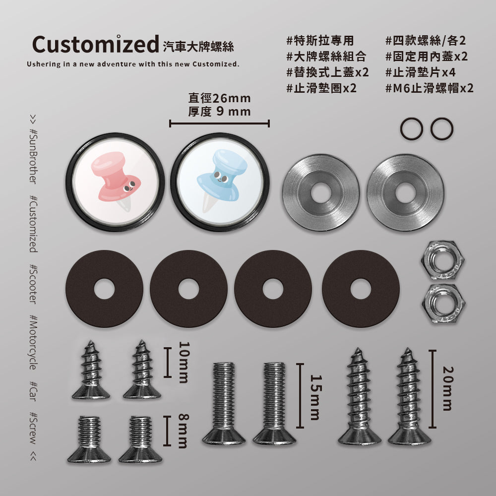大頭針/HAppiNess/汽機車大牌螺絲 SunBrother孫氏兄弟