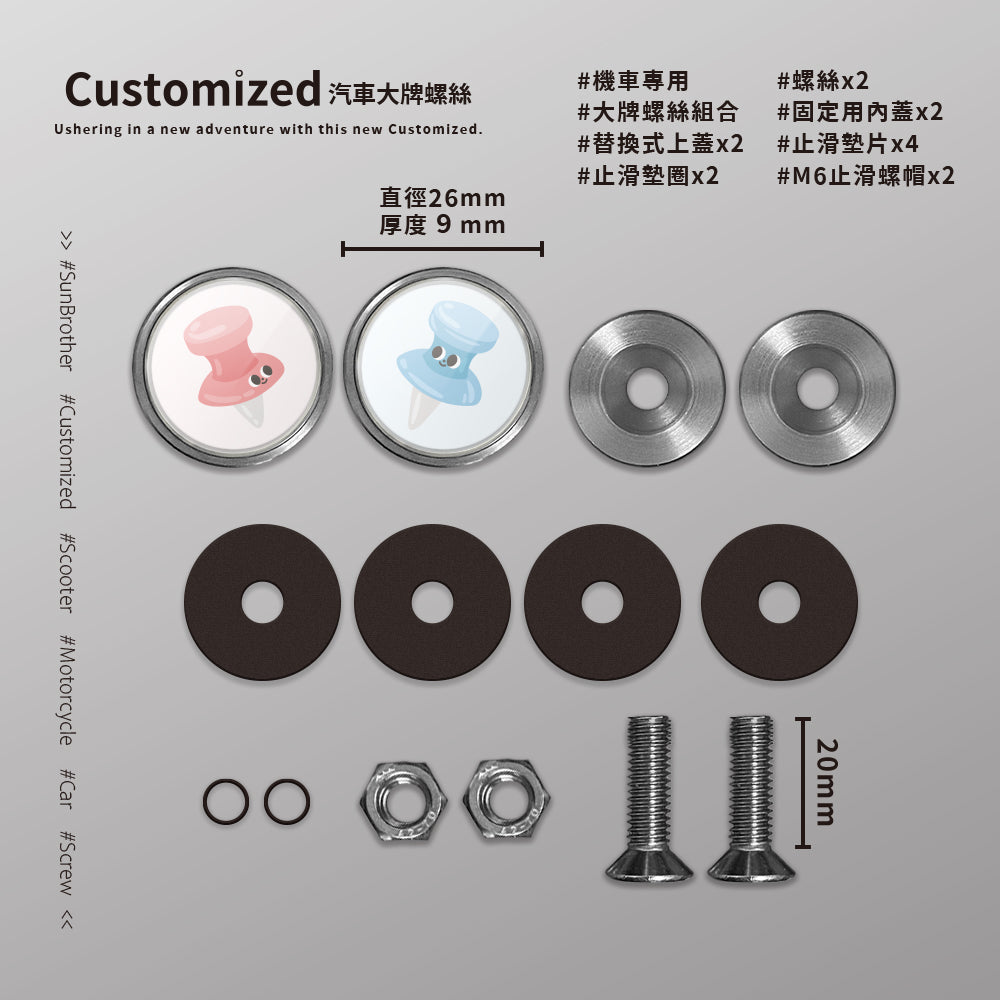 大頭針/HAppiNess/汽機車大牌螺絲 SunBrother孫氏兄弟