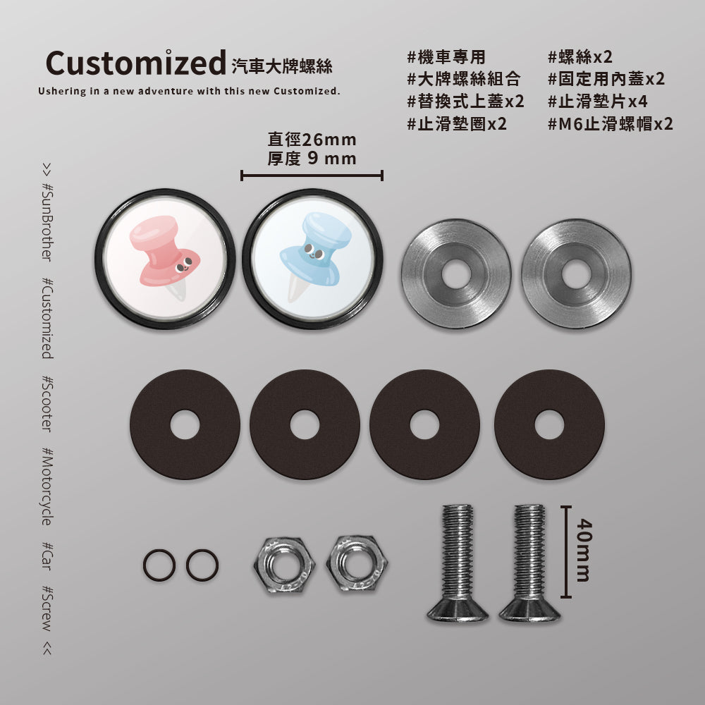 大頭針/HAppiNess/汽機車大牌螺絲 SunBrother孫氏兄弟