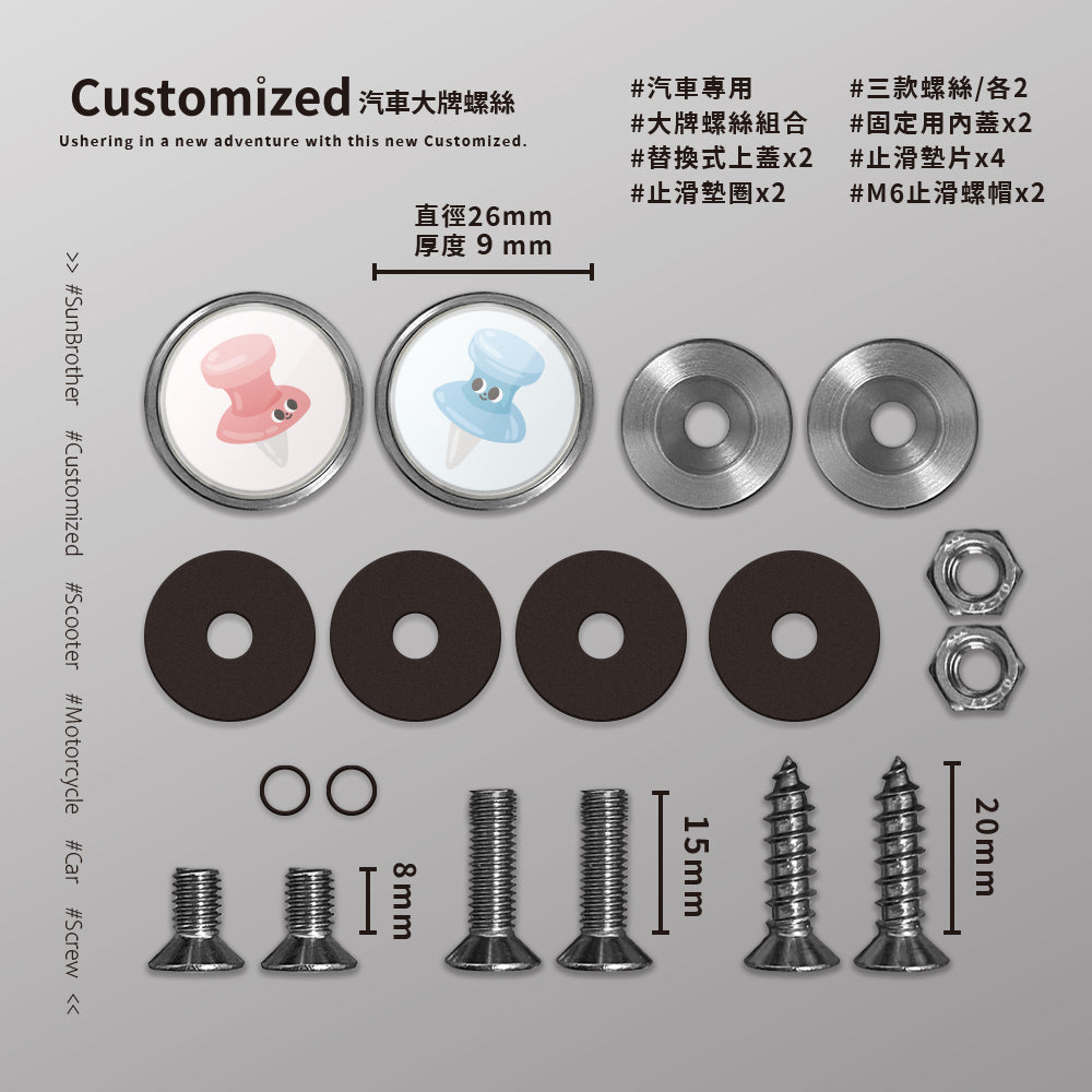 大頭針/HAppiNess/汽機車大牌螺絲 SunBrother孫氏兄弟