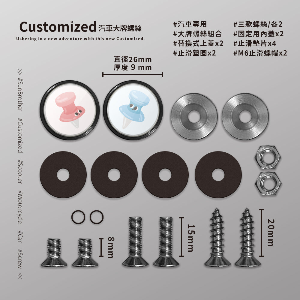 大頭針/HAppiNess/汽機車大牌螺絲 SunBrother孫氏兄弟