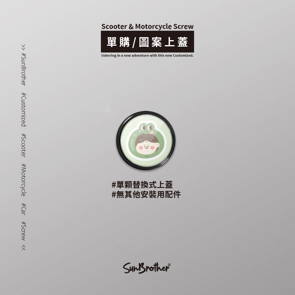 青蛙蜻蜓/HAppiNess/汽機車大牌螺絲 SunBrother孫氏兄弟